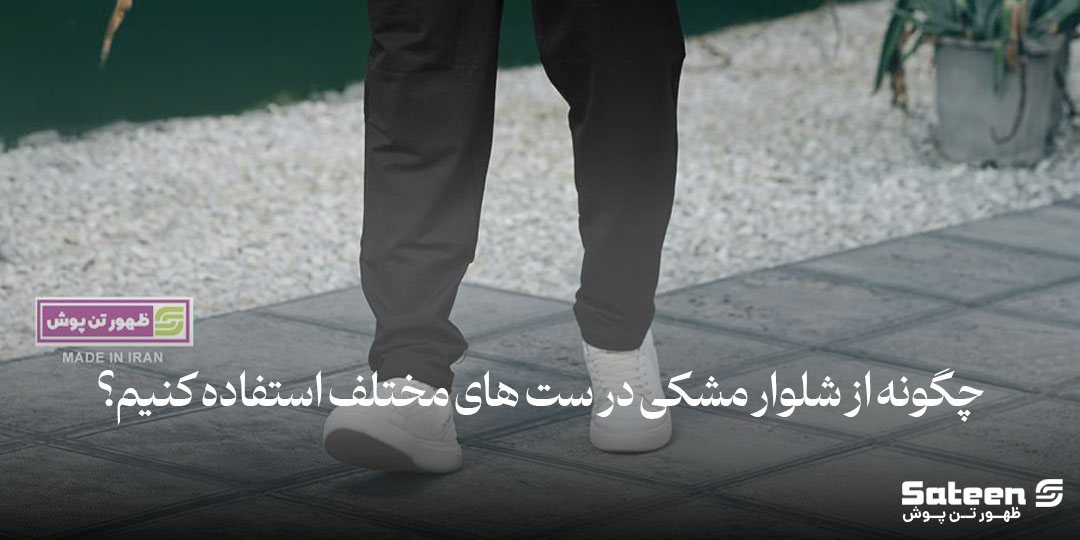 شلوار جین مشکی که با تیشرت آستین بلند سفید ترکیب شده است.