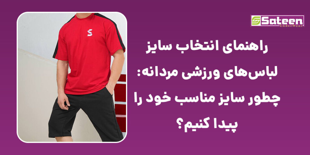 راهنمای انتخاب سایز لباس‌های ورزشی مردانه: چطور سایز مناسب خود را پیدا کنیم؟