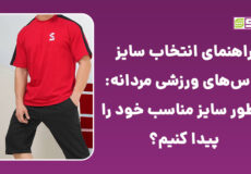 راهنمای انتخاب سایز لباس‌های ورزشی مردانه: چطور سایز مناسب خود را پیدا کنیم؟