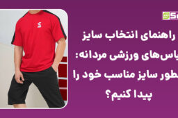 راهنمای انتخاب سایز لباس‌های ورزشی مردانه: چطور سایز مناسب خود را پیدا کنیم؟