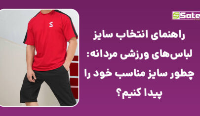 راهنمای انتخاب سایز لباس‌های ورزشی مردانه: چطور سایز مناسب خود را پیدا کنیم؟