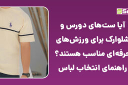 ستهای دورس و شلوارک