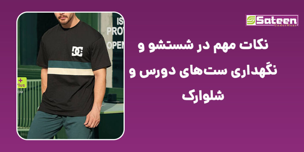 شستشوی ست‌های دورس و شلوارک با آب سرد برای حفظ کیفیت و رنگ لباس.