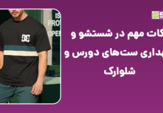 شستشوی ست‌های دورس و شلوارک با آب سرد برای حفظ کیفیت و رنگ لباس.