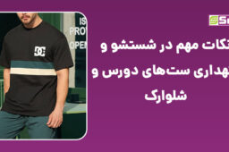 شستشوی ست‌های دورس و شلوارک با آب سرد برای حفظ کیفیت و رنگ لباس.