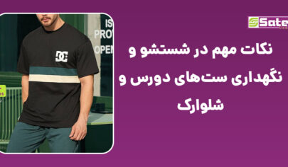 شستشوی ست‌های دورس و شلوارک با آب سرد برای حفظ کیفیت و رنگ لباس.