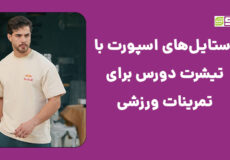 استایل ورزشی مردانه