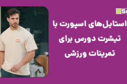 استایل ورزشی مردانه