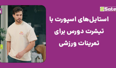 استایل ورزشی مردانه