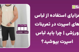 مزایای استفاده از لباسهای اسپرت در تمرینات ورزشی | چرا باید لباس اسپرت بپوشید؟