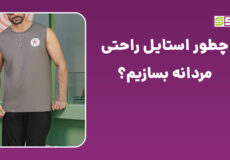 راهنمای خرید ست دورس مردانه برای فصول سرد