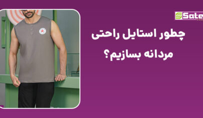 راهنمای خرید ست دورس مردانه برای فصول سرد