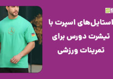 استایل اسپرت