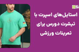 استایل اسپرت