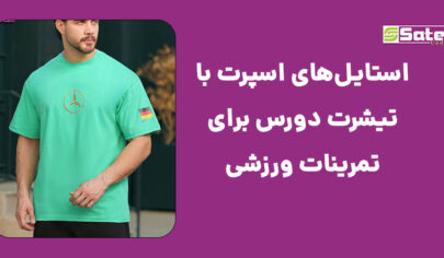 استایل اسپرت